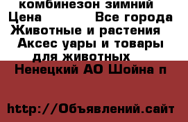 комбинезон зимний › Цена ­ 1 300 - Все города Животные и растения » Аксесcуары и товары для животных   . Ненецкий АО,Шойна п.